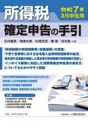 所得税 確定申告の手引　令和７年３月申告用